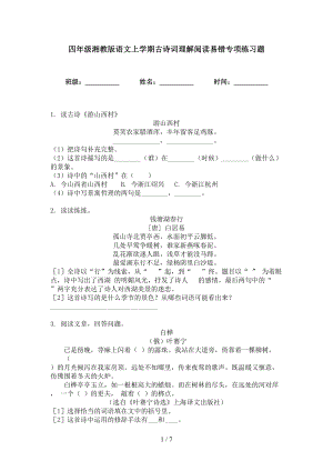 四年级湘教版语文上学期古诗词理解阅读易错专项练习题