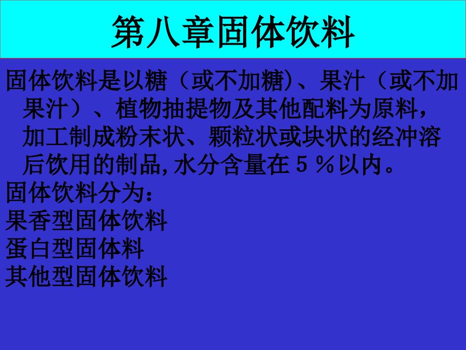 第九章固体饮料_第1页