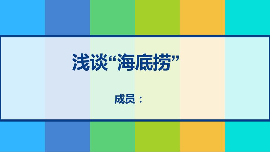 服务运营管理以海底捞为例_第1页