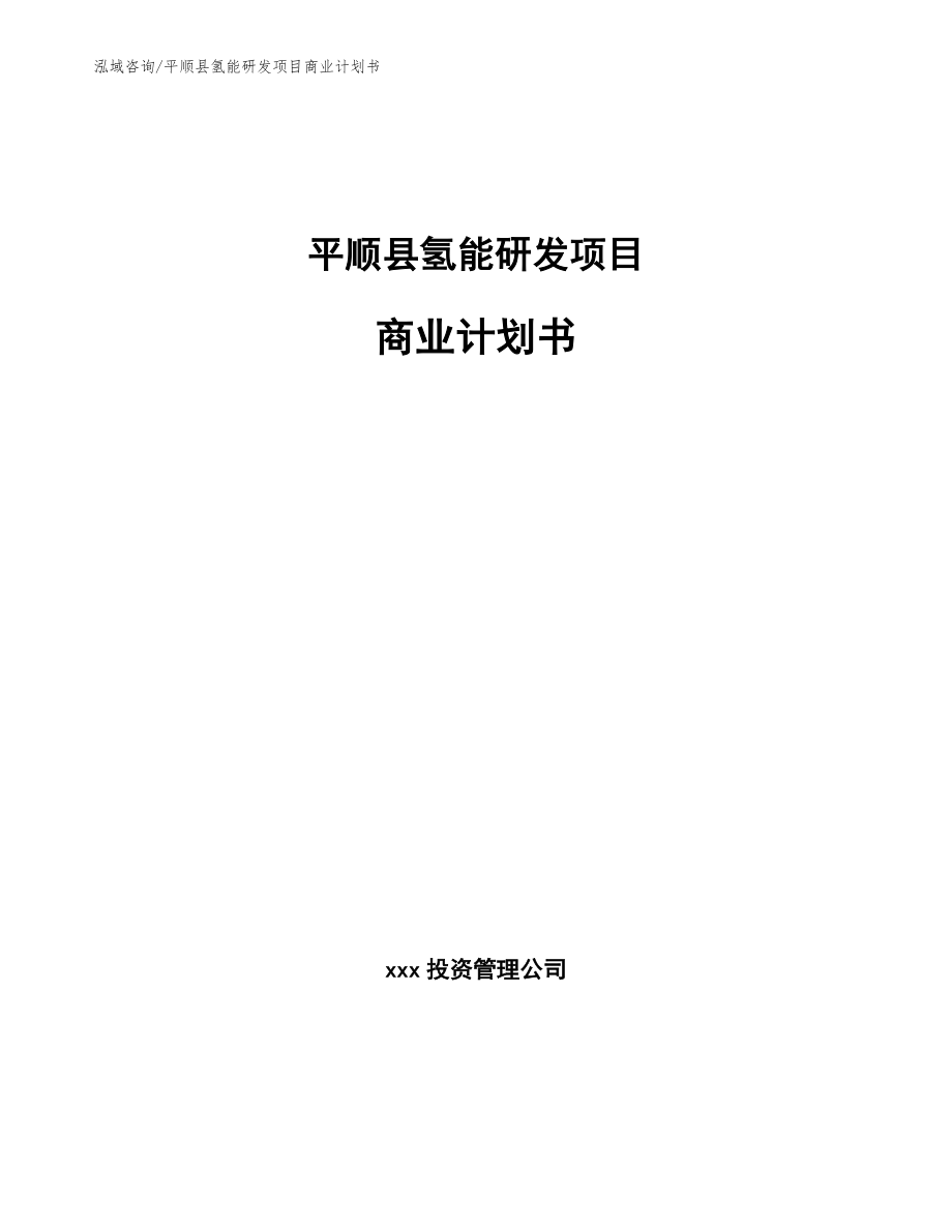 平顺县氢能研发项目商业计划书（模板参考）_第1页