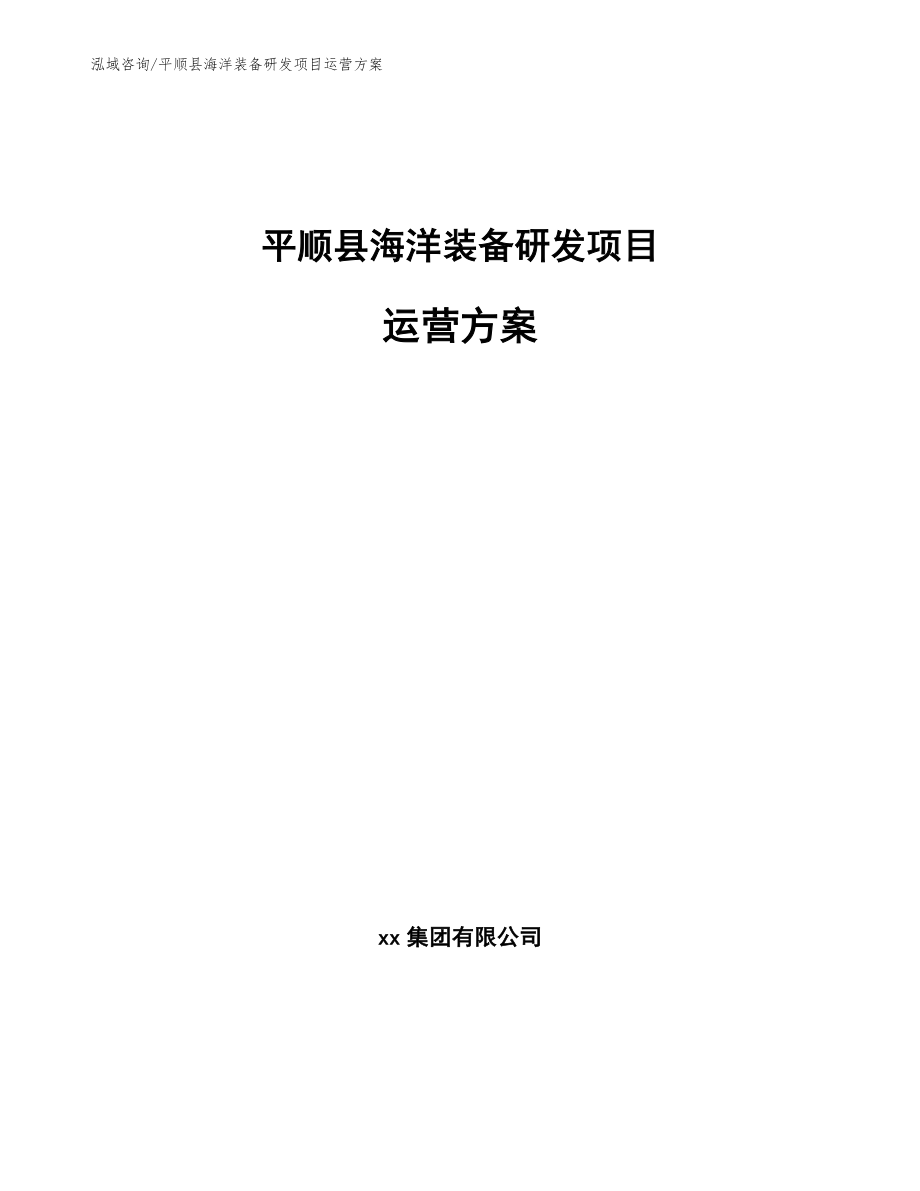 平顺县海洋装备研发项目运营方案模板范文_第1页