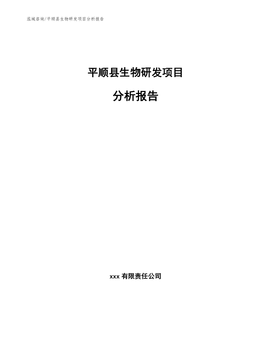 平顺县生物研发项目分析报告_第1页