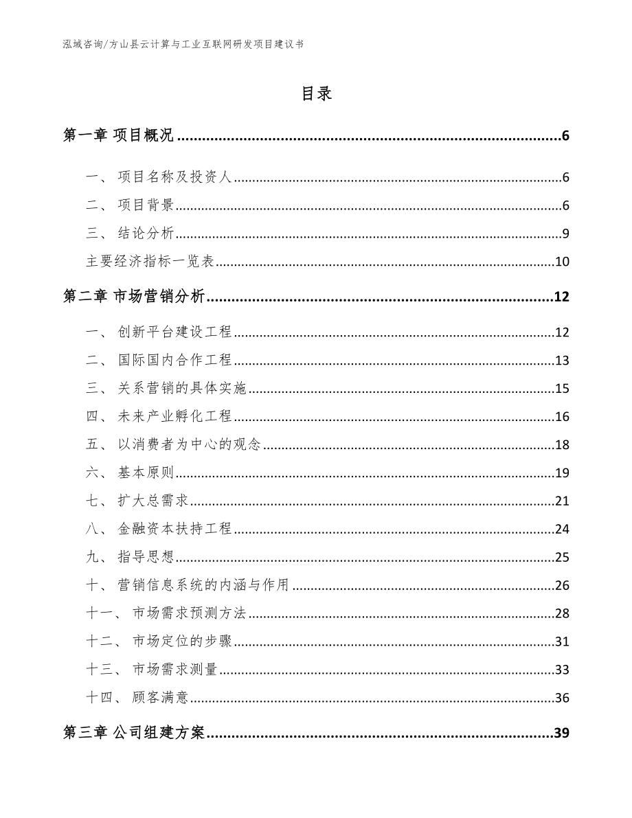 方山县云计算与工业互联网研发项目建议书【模板范文】_第1页
