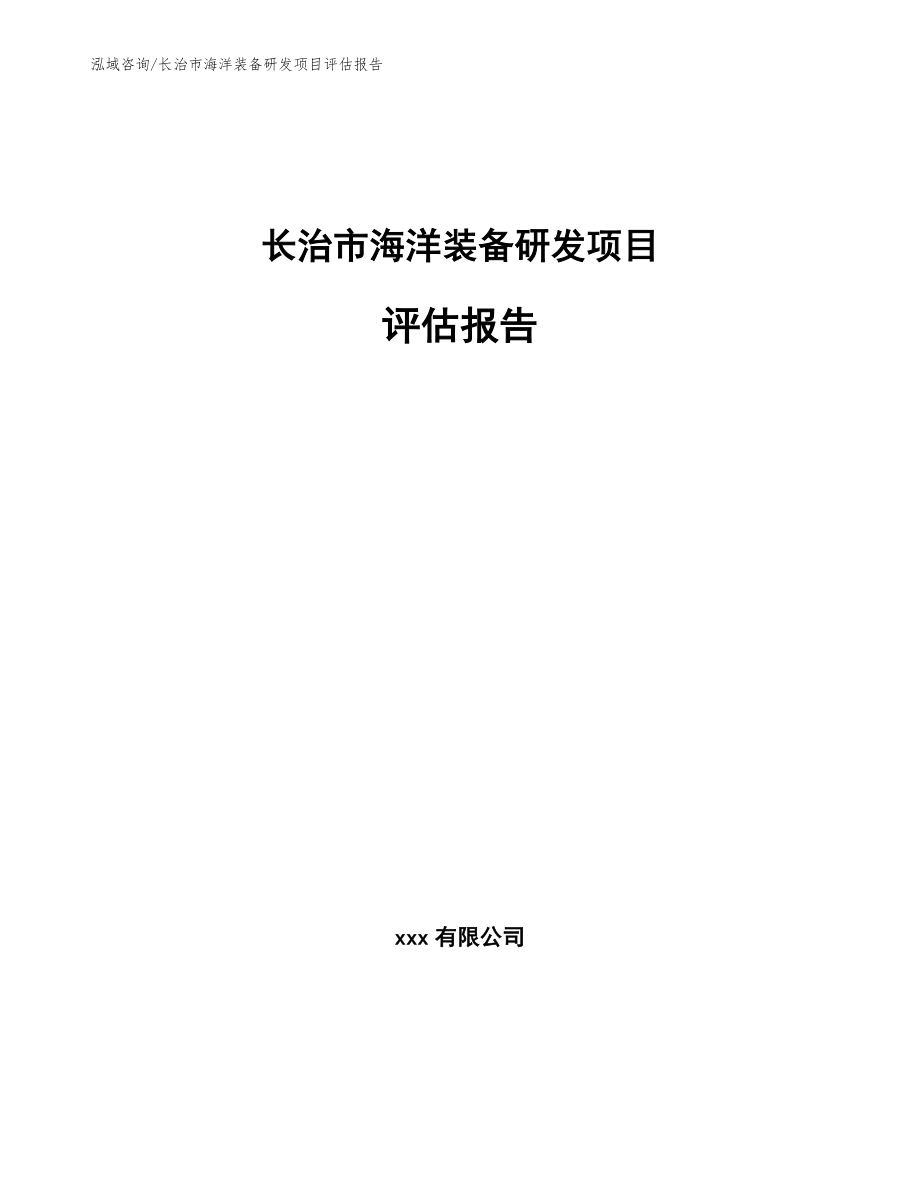 长治市海洋装备研发项目评估报告（模板范文）_第1页