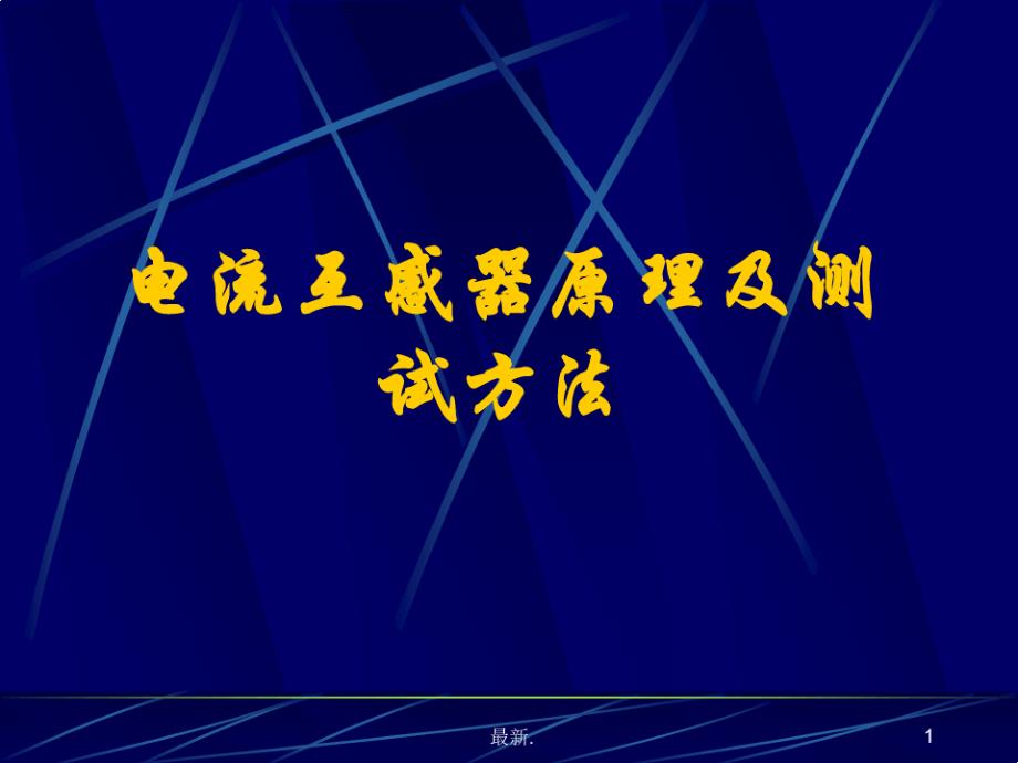 电流互感器原理及测试方法演示课件_第1页