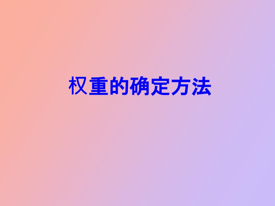 评价模型中权重的确定方法_第1页