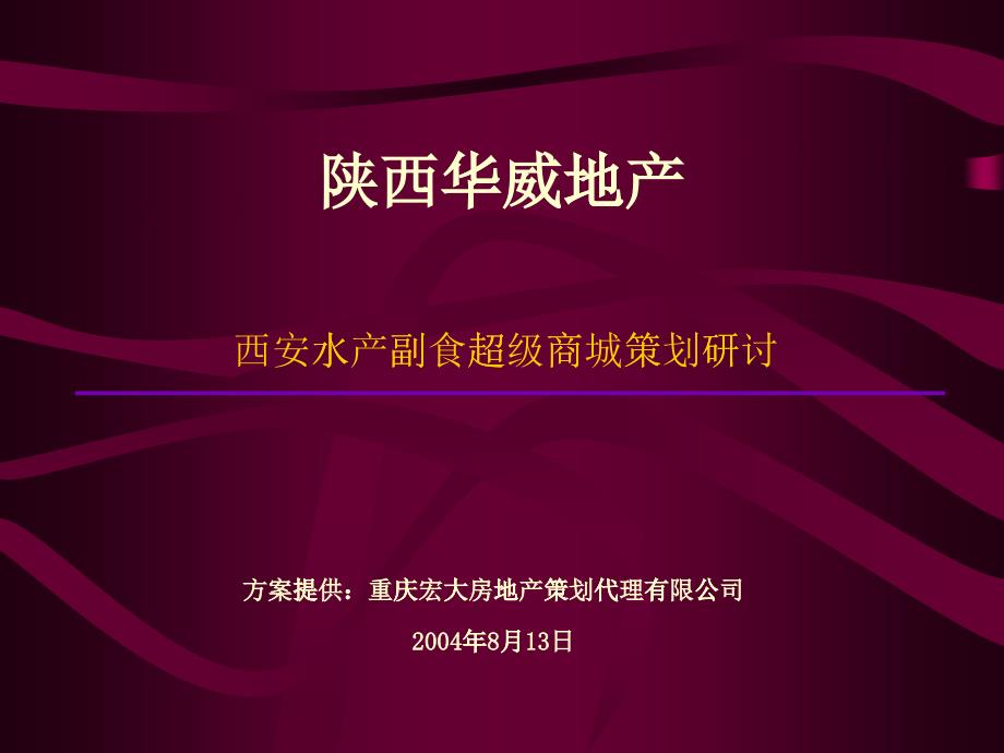 西安水产副食超级商城策划研讨_第1页