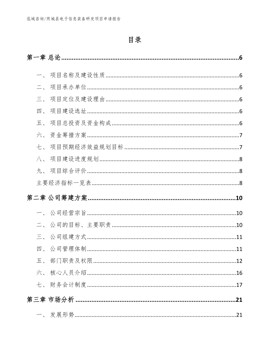 芮城县电子信息装备研发项目申请报告（范文参考）_第1页