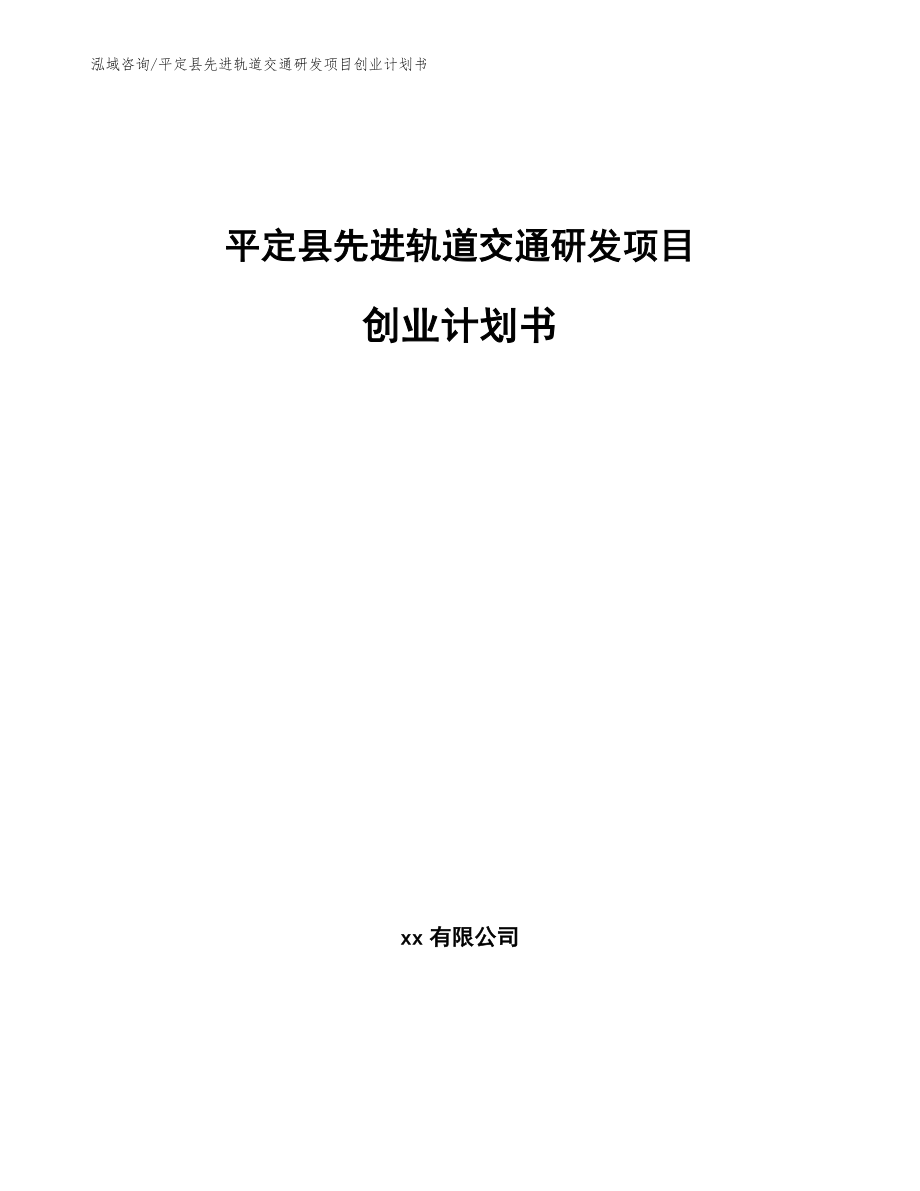 平定县先进轨道交通研发项目创业计划书_参考模板_第1页