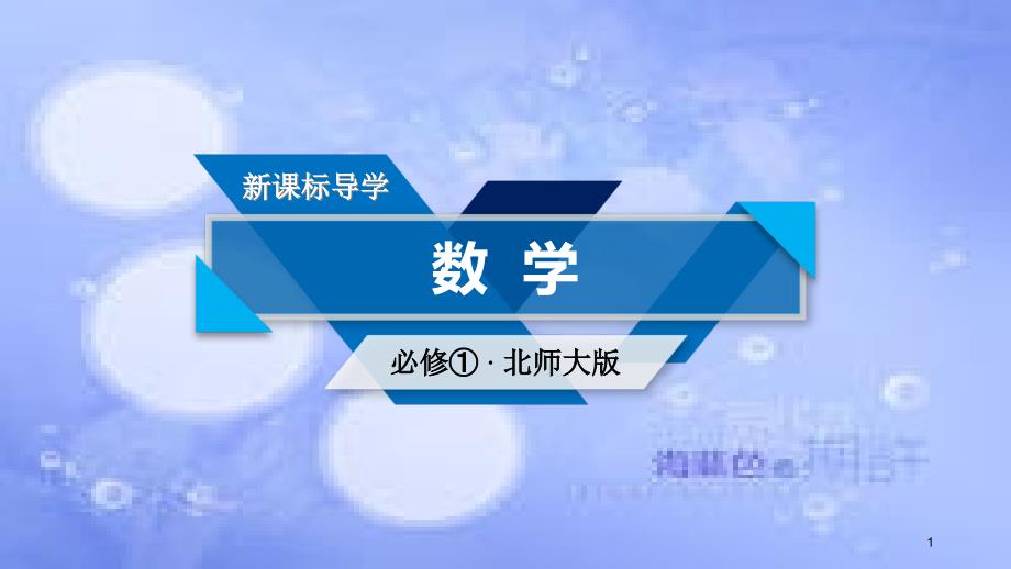 高中数学 第一章 集合 1.1 集合的含义与表示课件 北师大版必修1_第1页