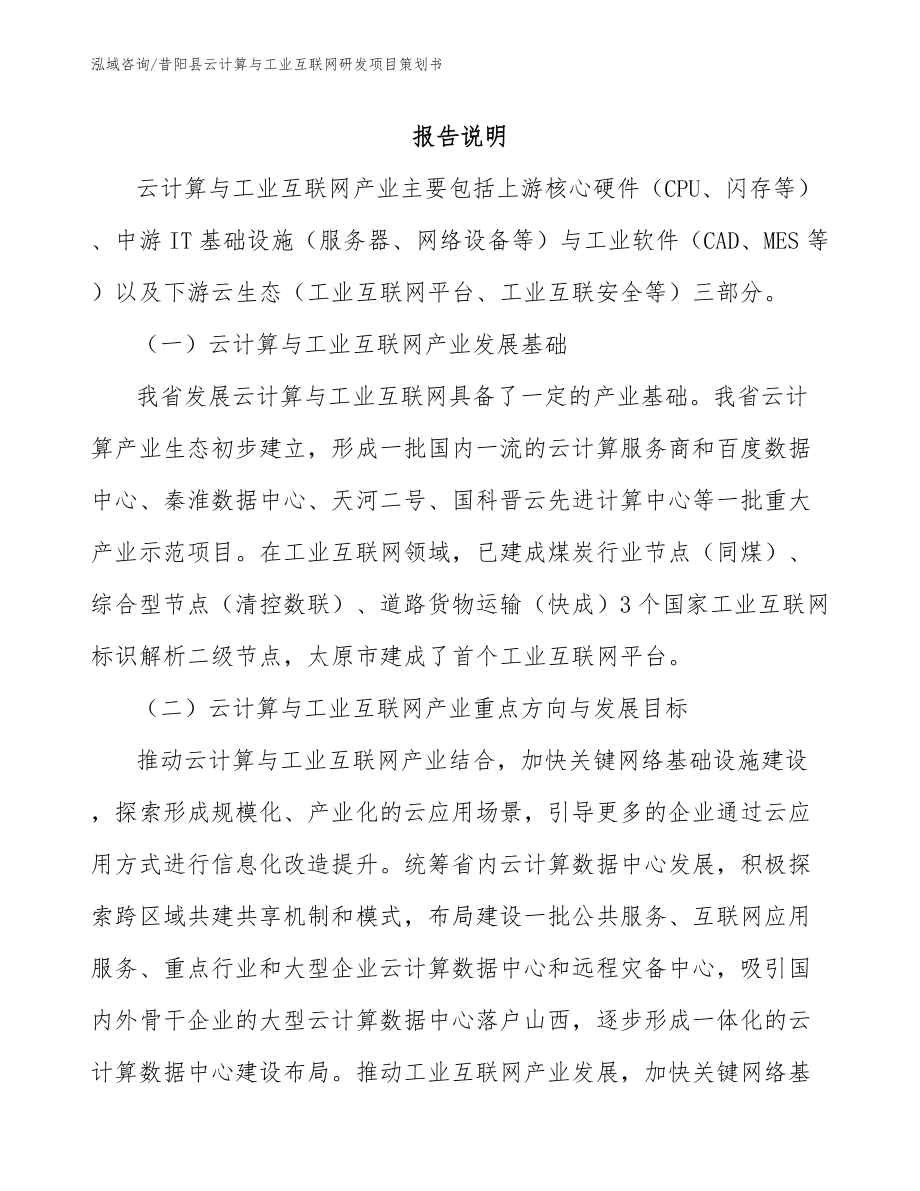 昔阳县云计算与工业互联网研发项目策划书（参考模板）_第1页