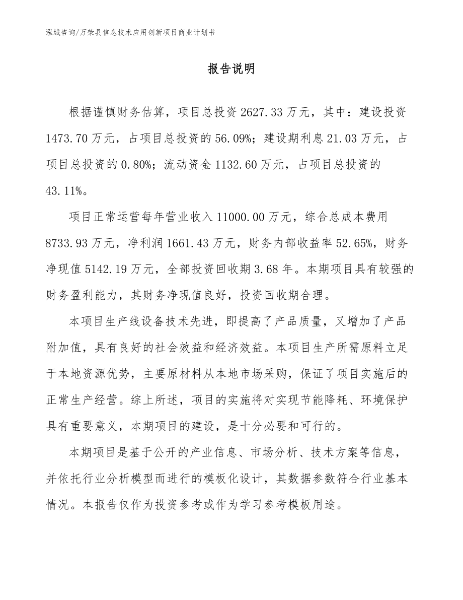 万荣县信息技术应用创新项目商业计划书（模板范文）_第1页