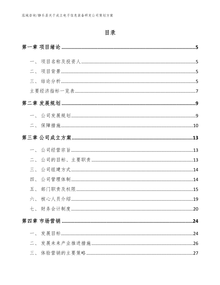 静乐县关于成立电子信息装备研发公司策划方案【模板范本】_第1页