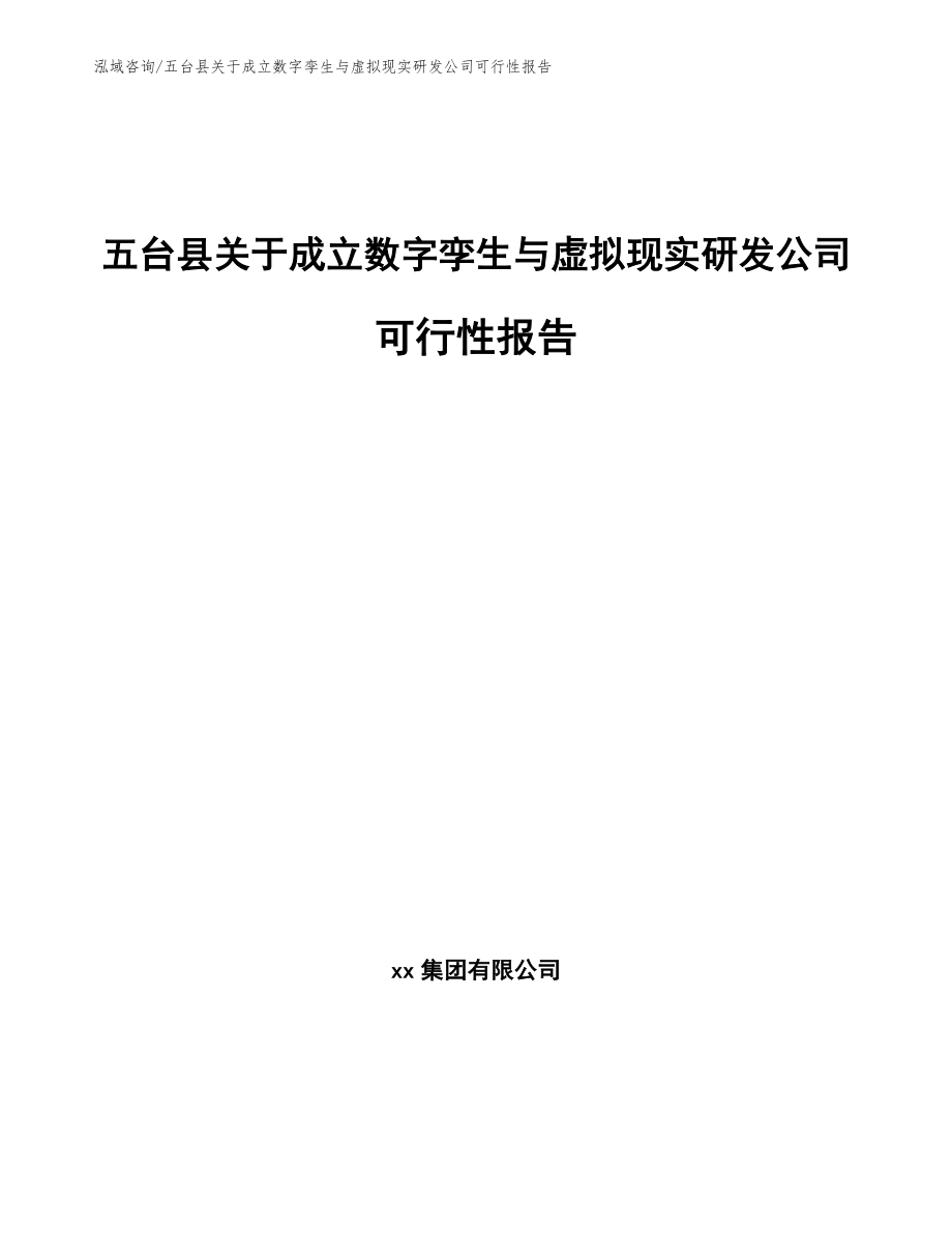 五台县关于成立数字孪生与虚拟现实研发公司可行性报告_范文参考_第1页