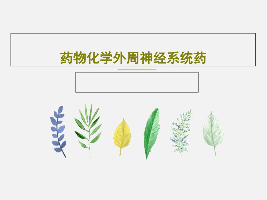 药物化学外周神经系统药课件_第1页