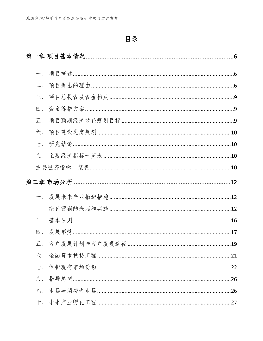 静乐县电子信息装备研发项目运营方案（参考范文）_第1页