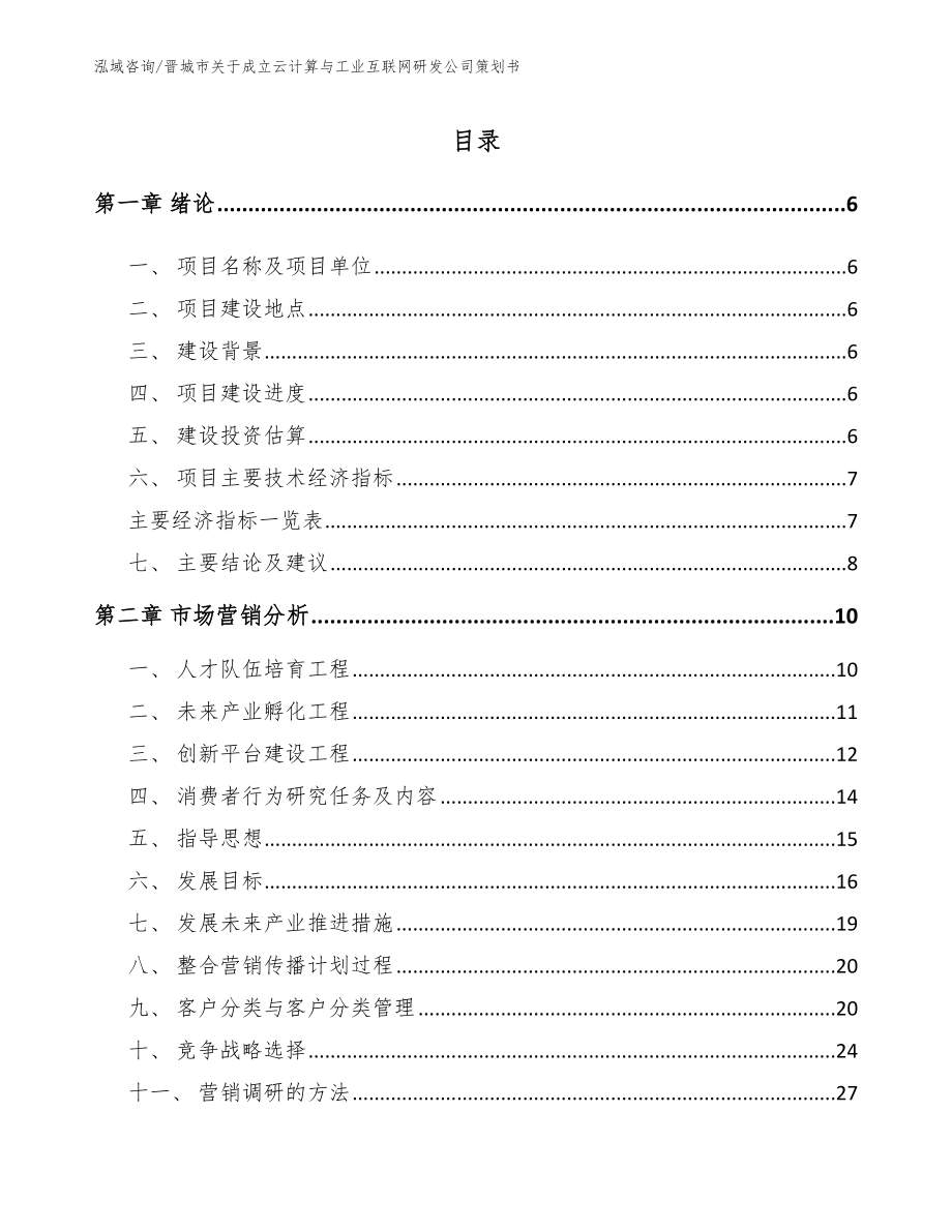 晋城市关于成立云计算与工业互联网研发公司策划书_模板_第1页