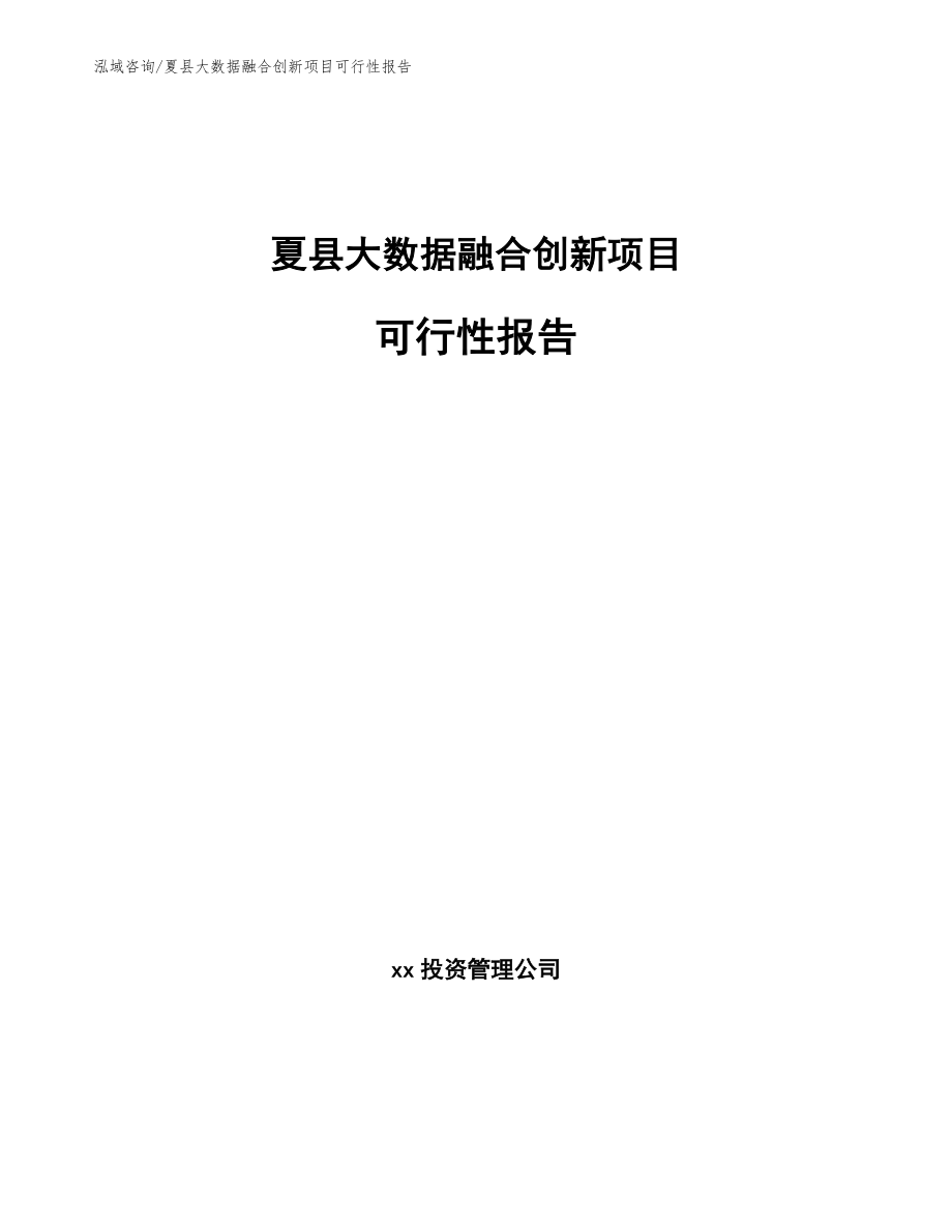 夏县大数据融合创新项目可行性报告模板参考_第1页