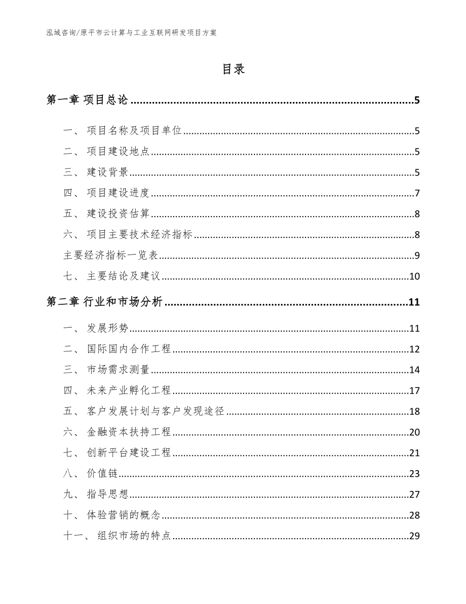 原平市云计算与工业互联网研发项目方案（模板参考）_第1页