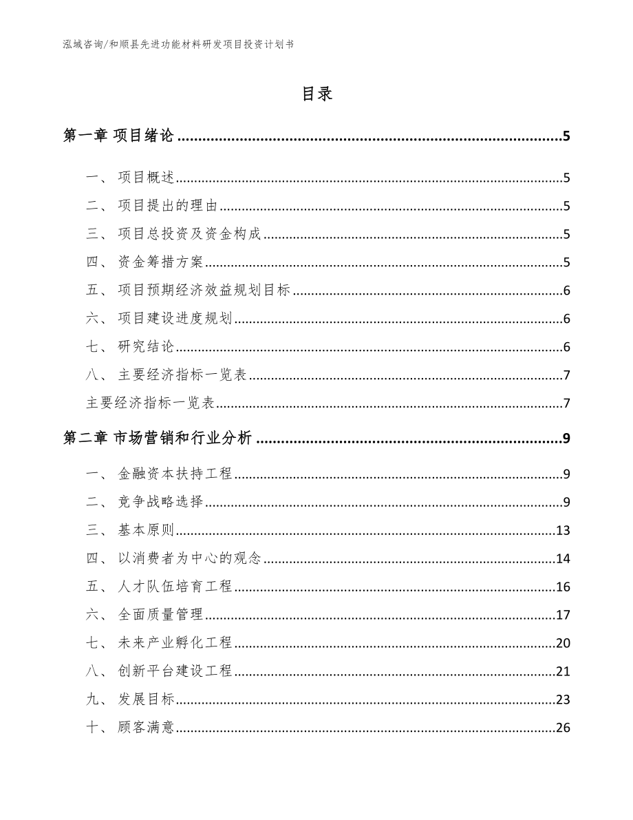 和顺县先进功能材料研发项目投资计划书（范文）_第1页