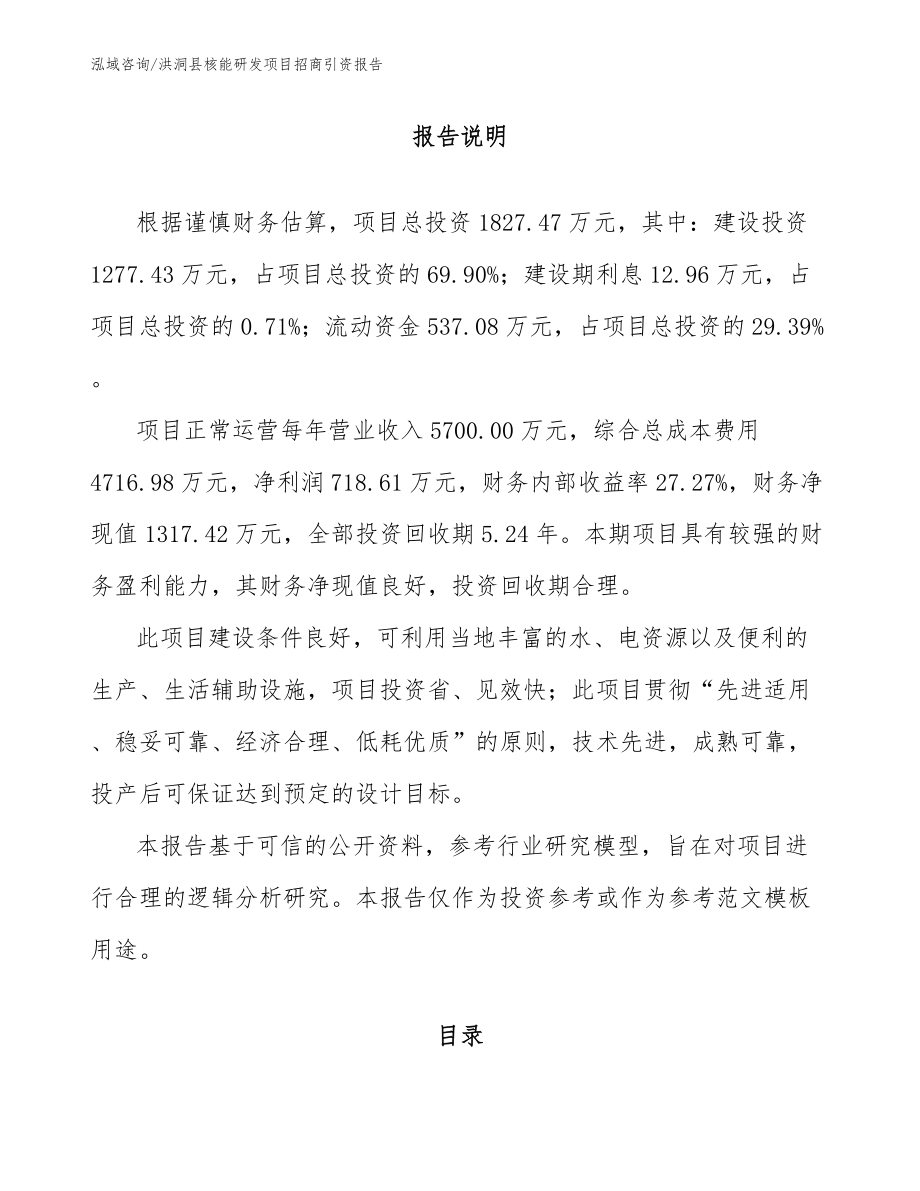 洪洞县核能研发项目招商引资报告_第1页