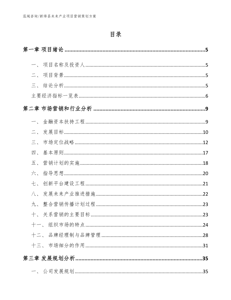 新绛县未来产业项目营销策划方案（模板范文）_第1页