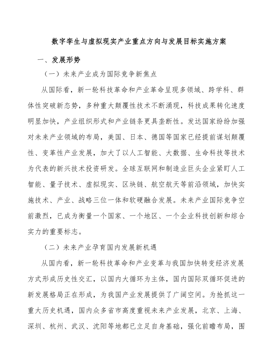 数字孪生与虚拟现实产业重点方向与发展目标实施方案_第1页