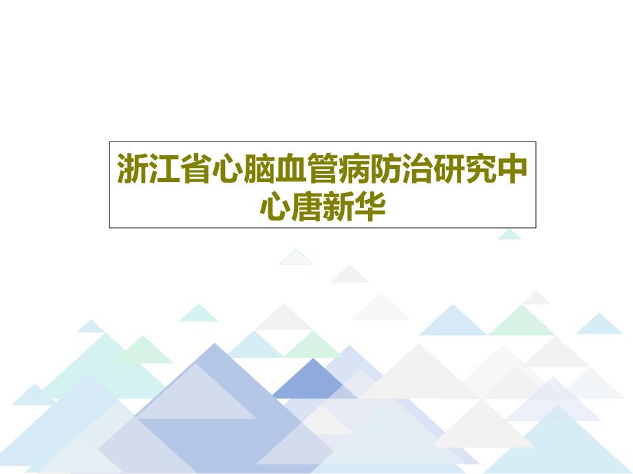 高血压社区管理规范课件_第1页