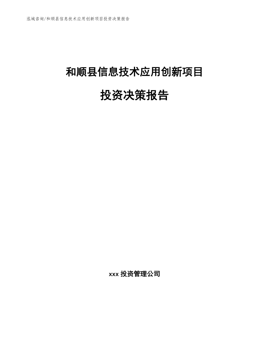 和顺县信息技术应用创新项目投资决策报告_第1页