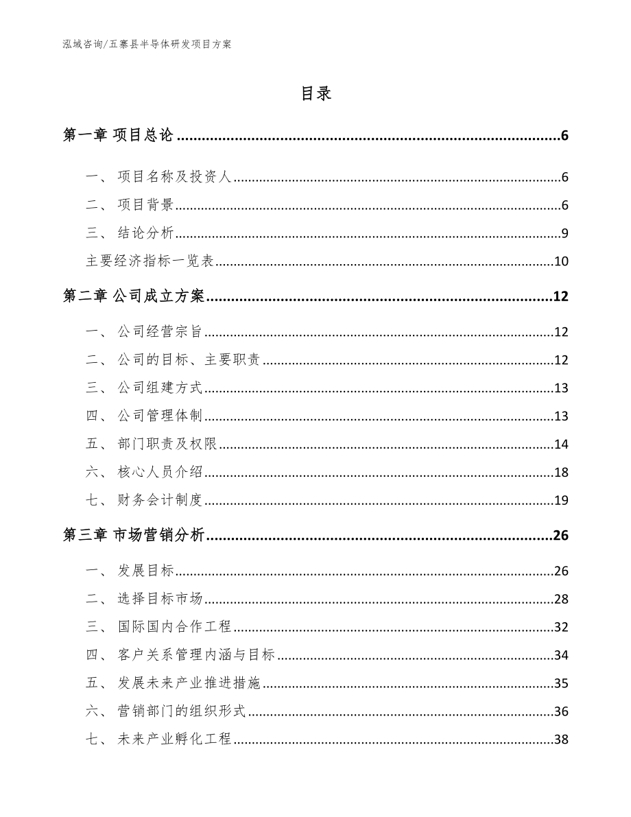 五寨县半导体研发项目方案【模板范本】_第1页