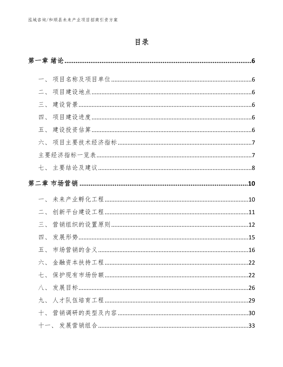 和顺县未来产业项目招商引资方案_第1页