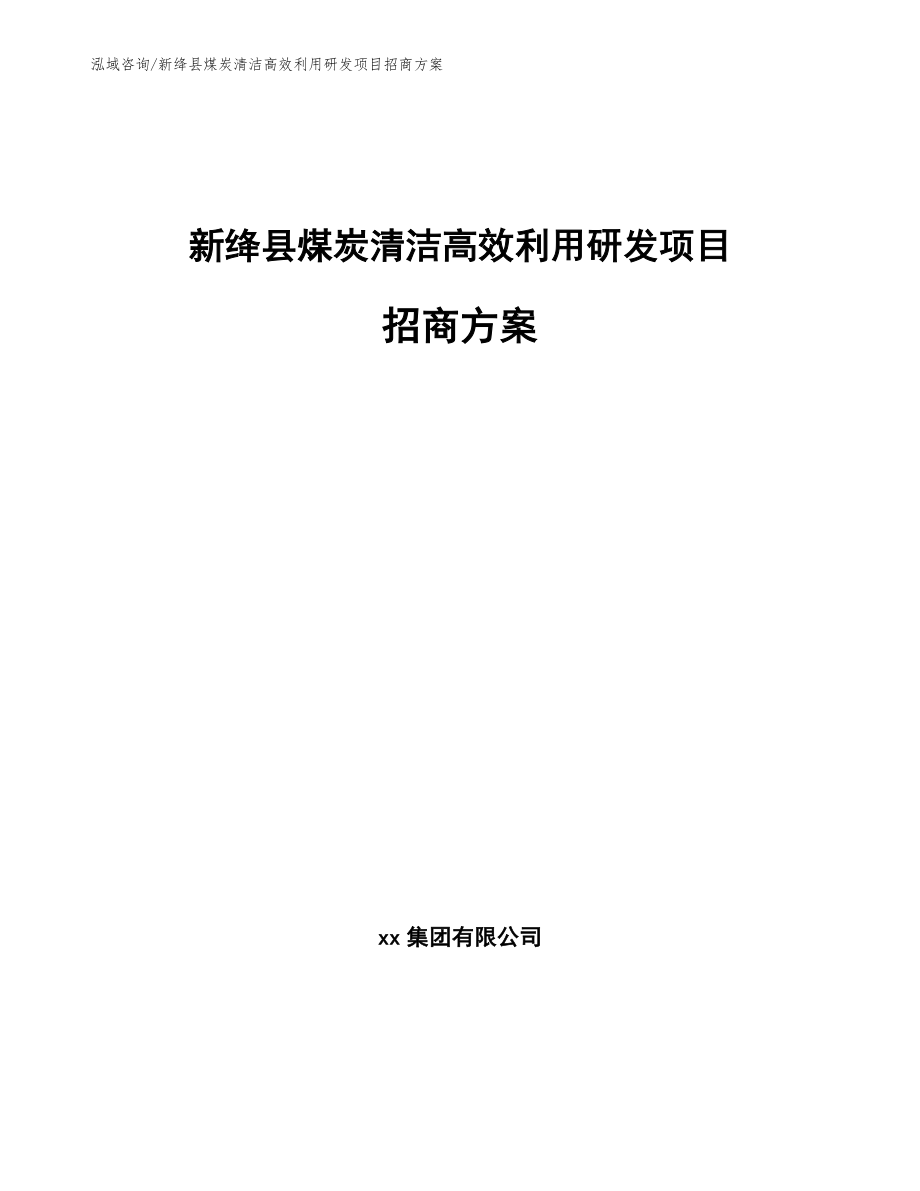 新绛县煤炭清洁高效利用研发项目招商方案参考模板_第1页