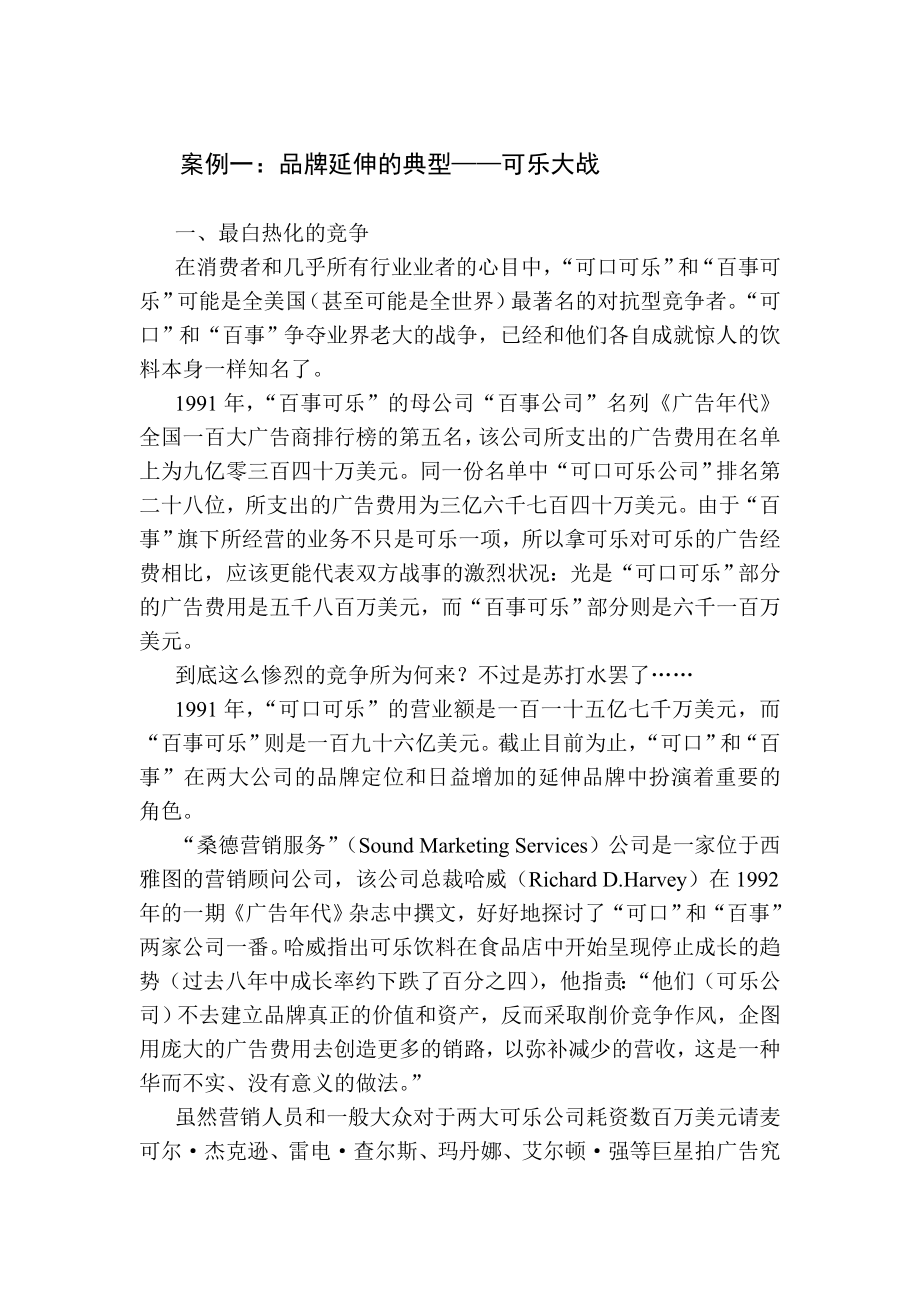 案例一：品牌延伸的典型——可乐大战_第1页