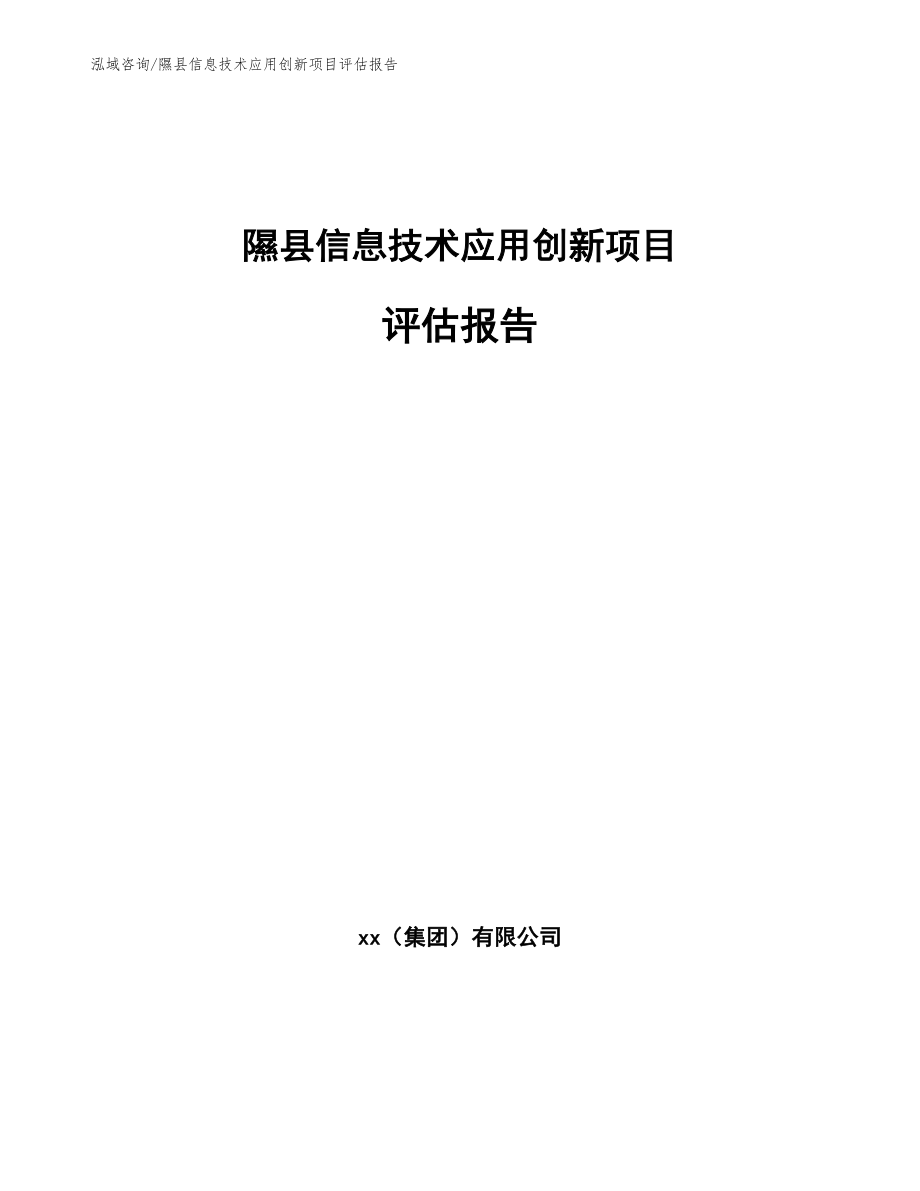 隰县信息技术应用创新项目评估报告【模板范文】_第1页