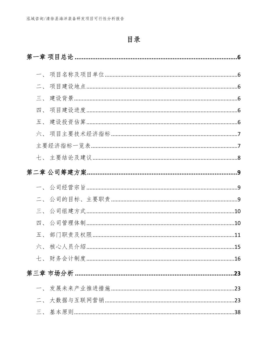清徐县海洋装备研发项目可行性分析报告【范文参考】_第1页