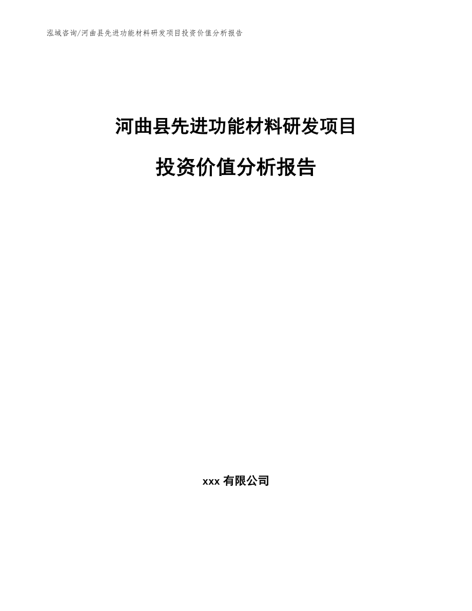 河曲县先进功能材料研发项目投资价值分析报告_模板范本_第1页