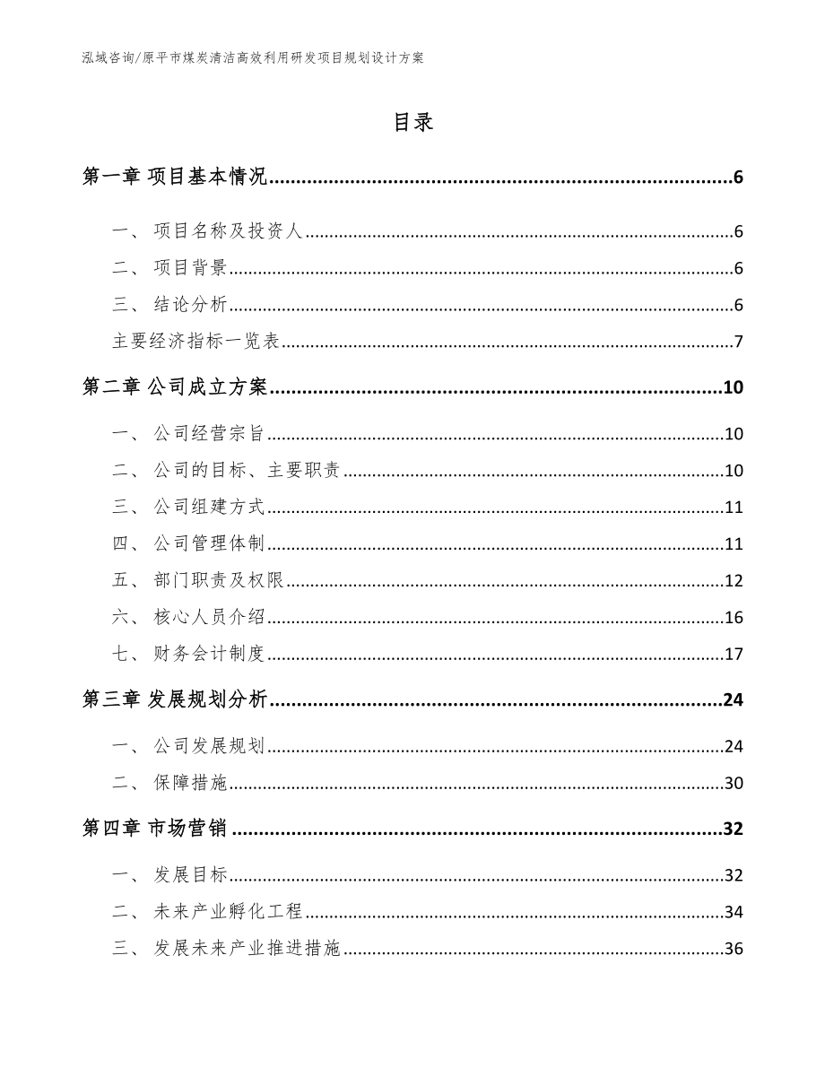 原平市煤炭清洁高效利用研发项目规划设计方案【模板参考】_第1页