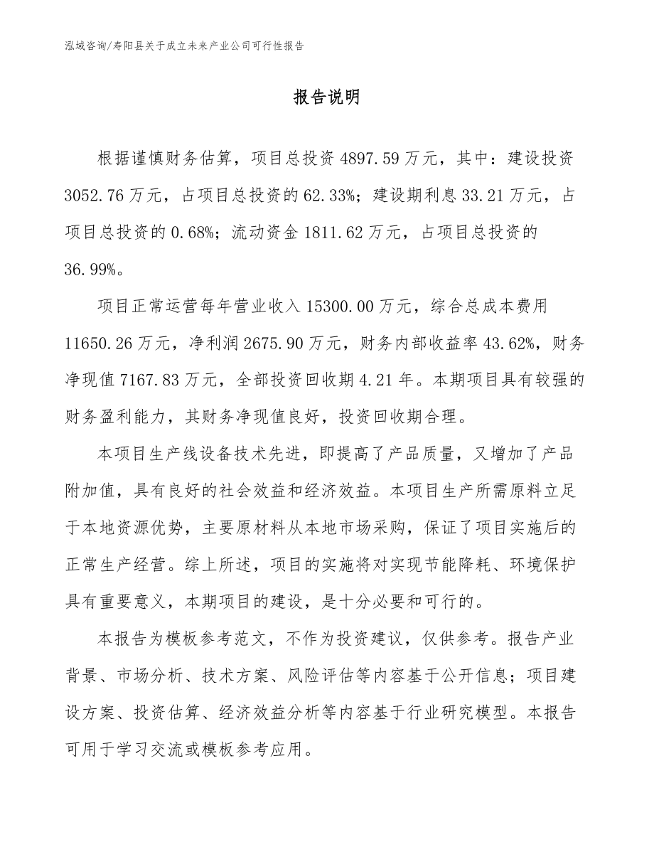 寿阳县关于成立未来产业公司可行性报告【范文参考】_第1页
