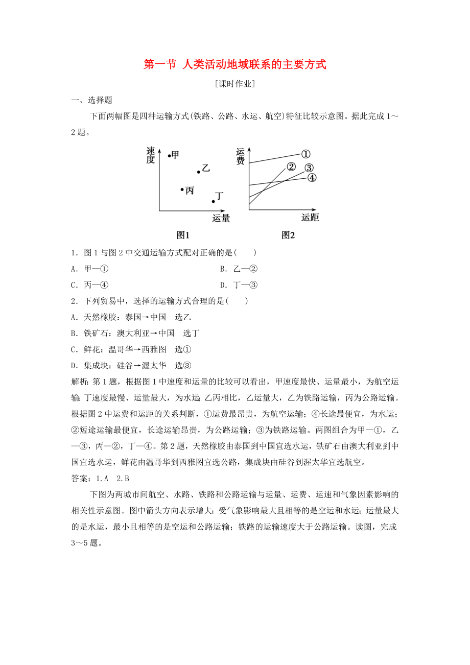 高中地理第四单元人类活动的地域联系第一节人类活动地域联系的主要方式优化练习鲁教版必修2_第1页