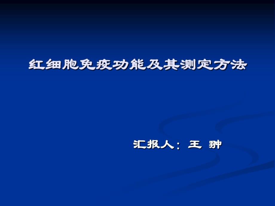 红细胞免疫功能及其测定的方法课件_第1页