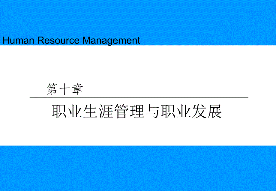 职业生涯管理与职业发展培训课件_第1页