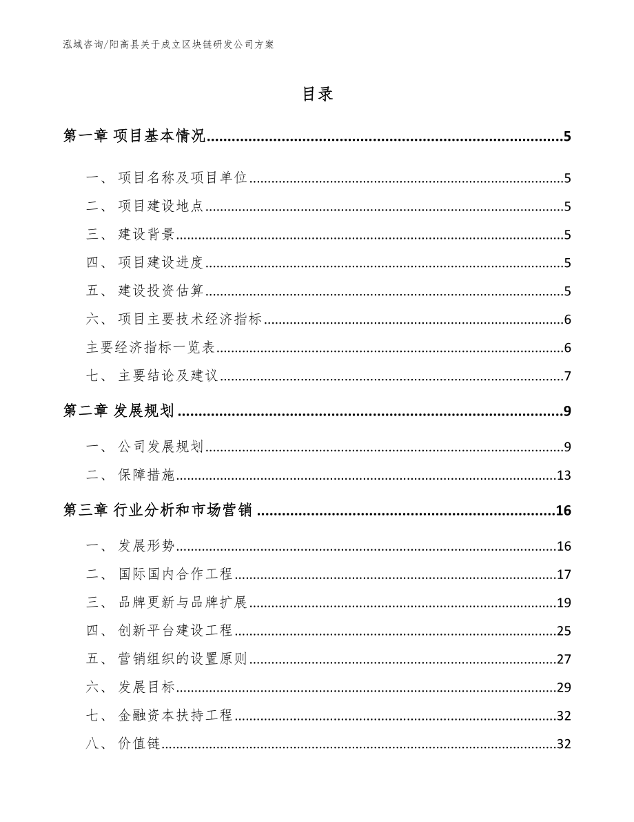 阳高县关于成立区块链研发公司方案模板参考_第1页