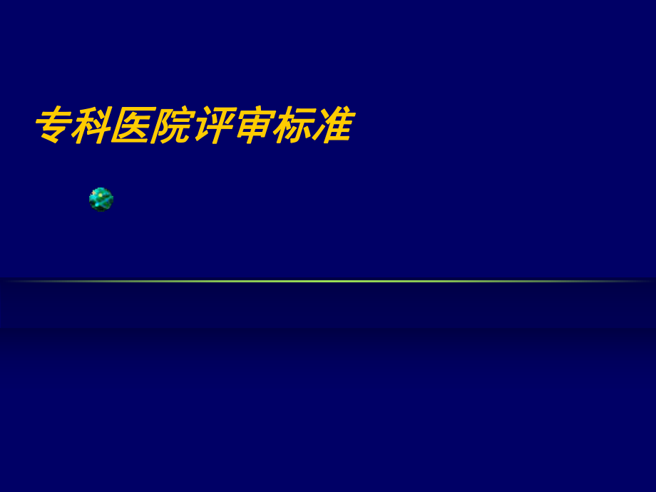 临床实验室专科医院评审标准_第1页