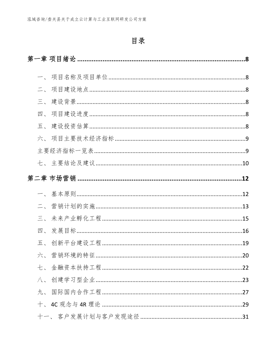 壶关县关于成立云计算与工业互联网研发公司方案（模板参考）_第1页