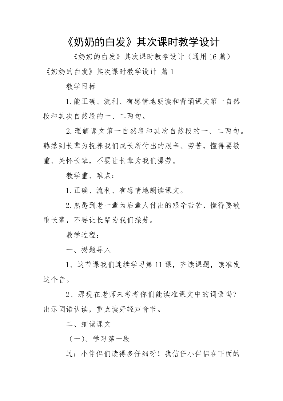 《奶奶的白发》其次课时教学设计_第1页