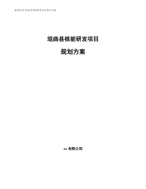 垣曲县核能研发项目规划方案_模板参考