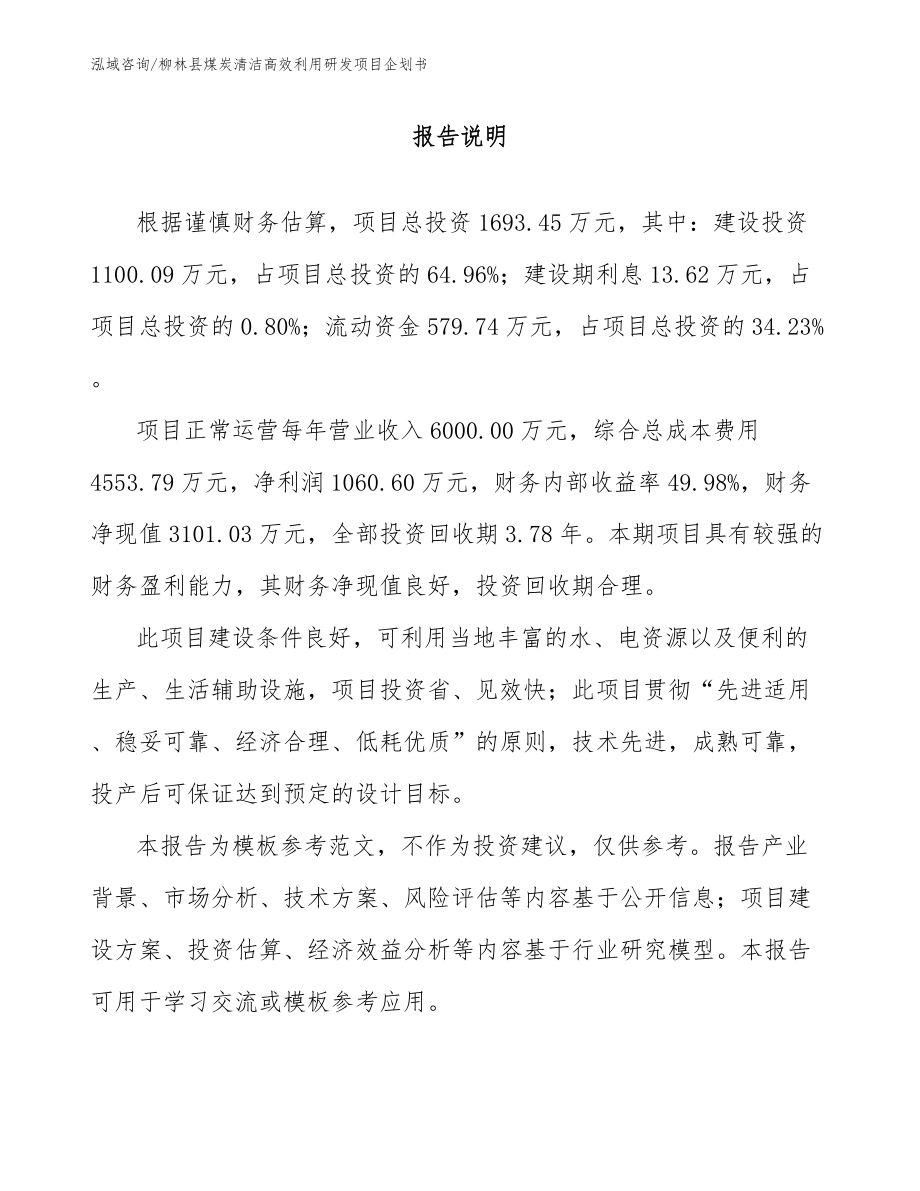 柳林县煤炭清洁高效利用研发项目企划书模板_第1页