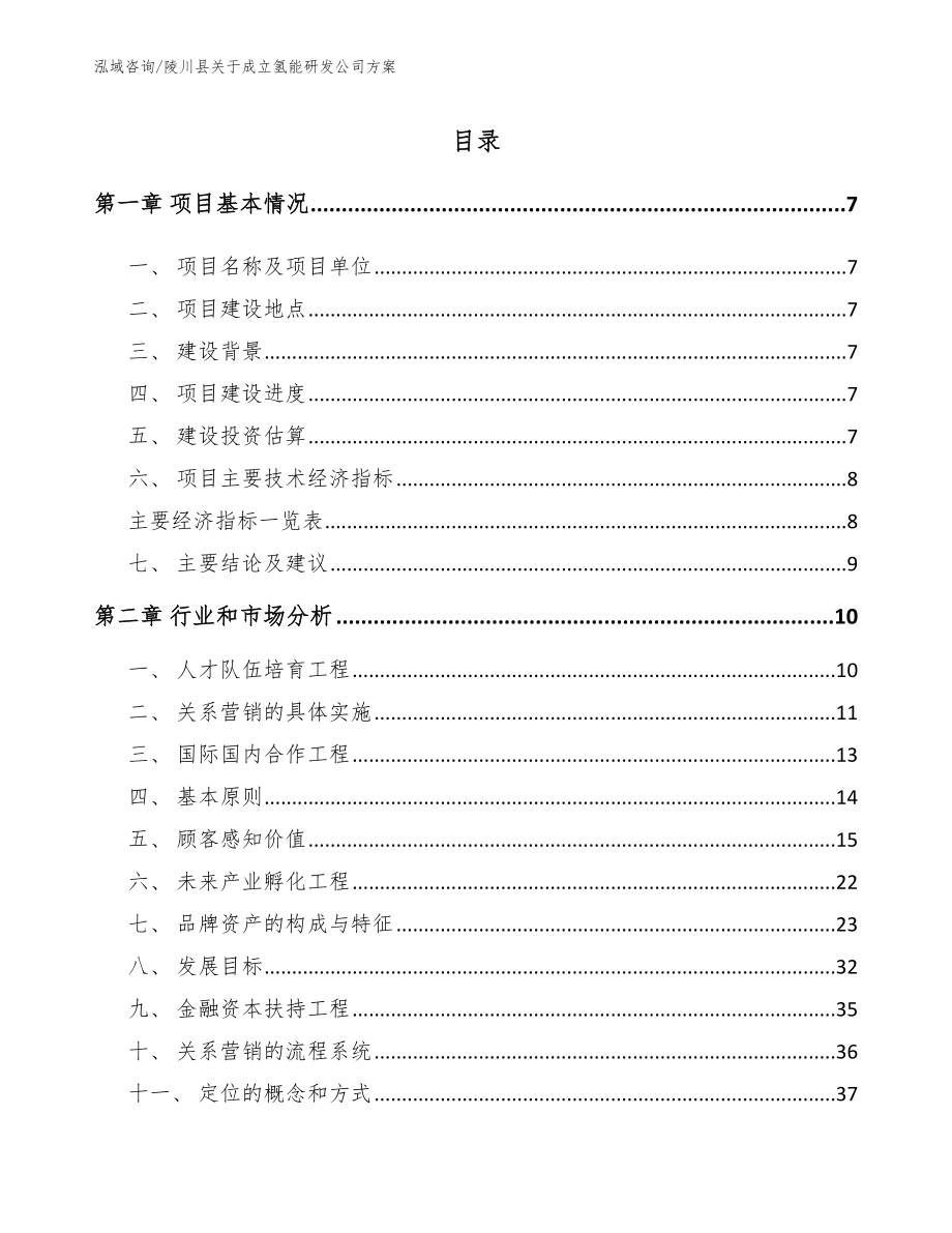 陵川县关于成立氢能研发公司方案模板范本_第1页