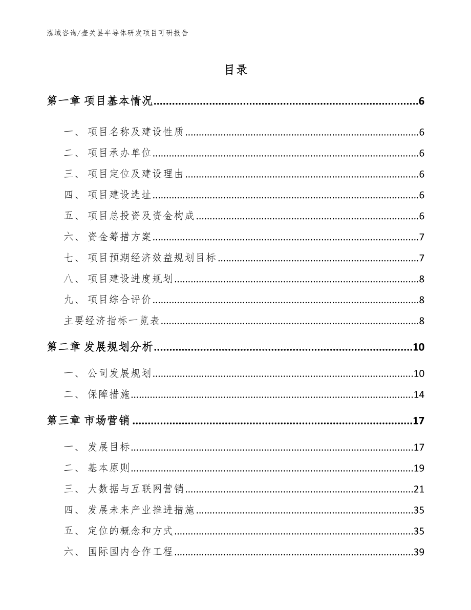 壶关县半导体研发项目可研报告_模板参考_第1页