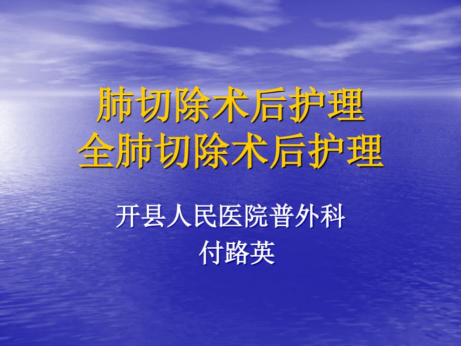 肺叶切除术后护理全肺切除术后护理_第1页